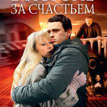 Постер фильма "В погоне за счастьем"
