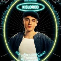 Постер фильма "KISLOROD"