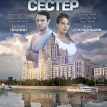 Постер фильма "Московские тайны. Семь сестер"