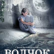 Постер фильма "Волчок"
