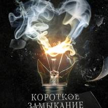 Постер фильма "Короткое замыкание"