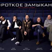 Постер фильма "Короткое замыкание"