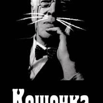 Постер фильма "Кошечка"