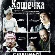 Постер фильма "Кошечка"