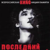 Постер фильма "Последний герой"
