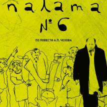 Постер фильма "Палата №6"