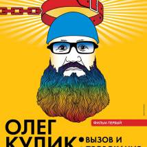 Постер фильма "Олег Кулик: вызов и провокация"
