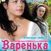 Постер фильма "Варенька. Испытание любви"