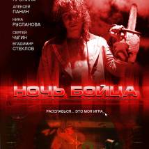 Постер фильма "Ночь бойца"