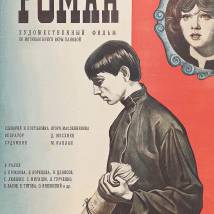 Постер фильма "Сентиментальный роман"