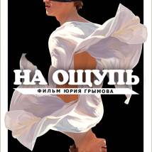 Постер фильма "На ощупь"