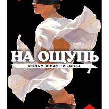 Постер фильма "На ощупь"