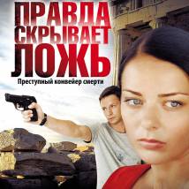 Постер фильма "Правда скрывает ложь"