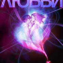 Постер фильма "Тайны любви"