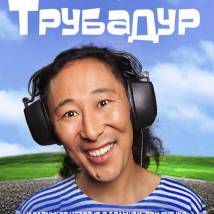 Постер фильма "Трубадур"
