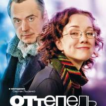 Постер фильма "Оттепель"