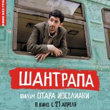 Постер фильма "Шантрапа"