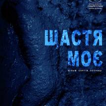 Постер фильма "Счастье мое"