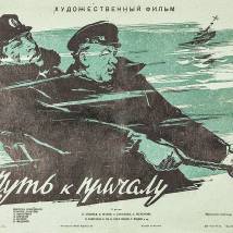 Постер фильма "Путь к причалу"