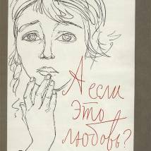 Постер фильма "А если это любовь?"
         (©babulkin)