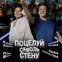 Постер фильма "Поцелуй сквозь стену"