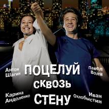 Постер фильма "Поцелуй сквозь стену"