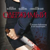 Постер фильма "Одержимый"