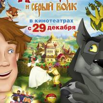 Постер фильма "Иван Царевич и Серый волк"