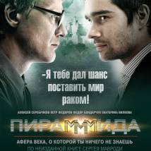 Постер фильма "ПираМММида"
