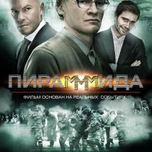Постер фильма "ПираМММида"