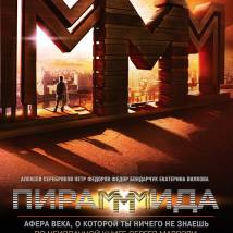 Постер фильма "ПираМММида"