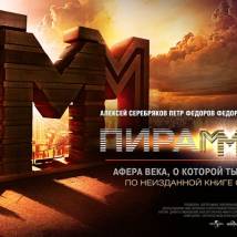 Постер фильма "ПираМММида"