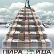Постер фильма "ПираМММида"