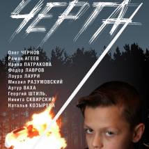 Постер фильма "Черта"