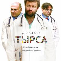 Постер фильма "Доктор Тырса"