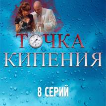 Постер фильма "Точка кипения"