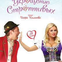 Постер фильма "Укрощение строптивых"