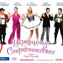 Постер фильма "Укрощение строптивых"