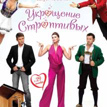 Постер фильма "Укрощение строптивых"