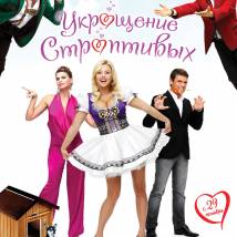 Постер фильма "Укрощение строптивых"
