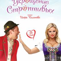 Постер фильма "Укрощение строптивых"