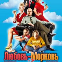 Постер фильма "Любовь-Морковь 3"