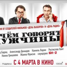 Постер фильма "О чем говорят мужчины"