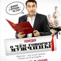 Постер фильма "О чем говорят мужчины"