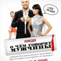 Постер фильма "О чем говорят мужчины"