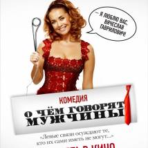 Постер фильма "О чем говорят мужчины"