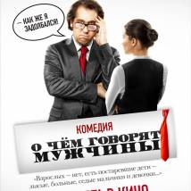 Постер фильма "О чем говорят мужчины"