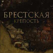 Постер фильма "Брестская крепость"