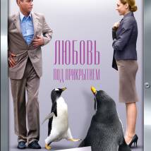 Постер фильма "Любовь под прикрытием"