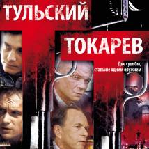 Постер фильма "Тульский-Токарев"